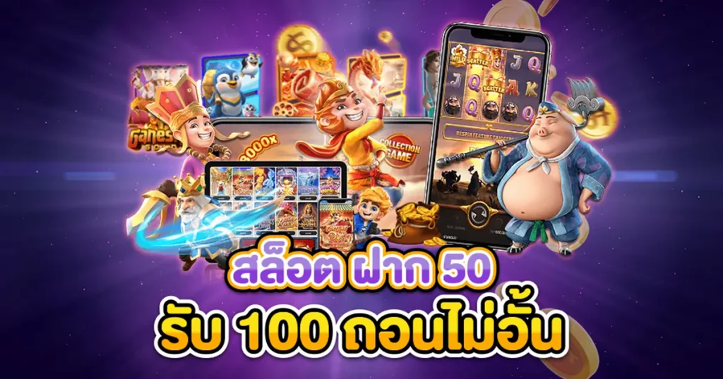 ฝาก50รับ100ไม่ต้องทําเทิร์นถอนไม่จํากัด