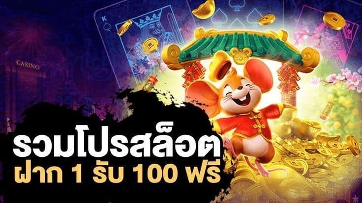 รวมโปร ฝาก 1 รับ 100