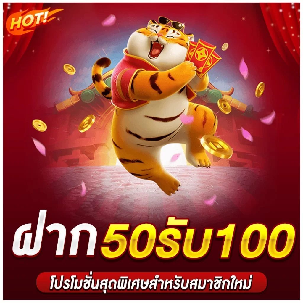 สมัครฝาก50รับ100