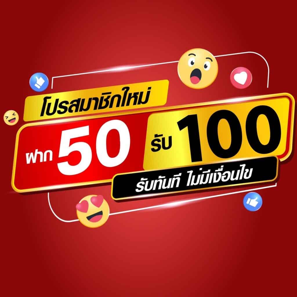 สมัครฝาก50รับ100