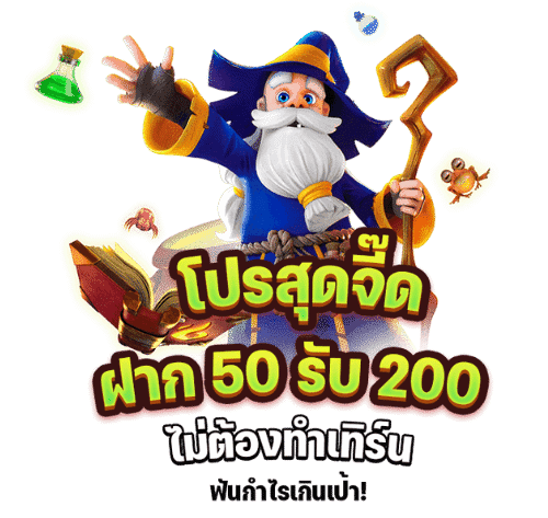 สมาชิกใหม่ ฝาก 50รับ100 ถอนไม่อั้น