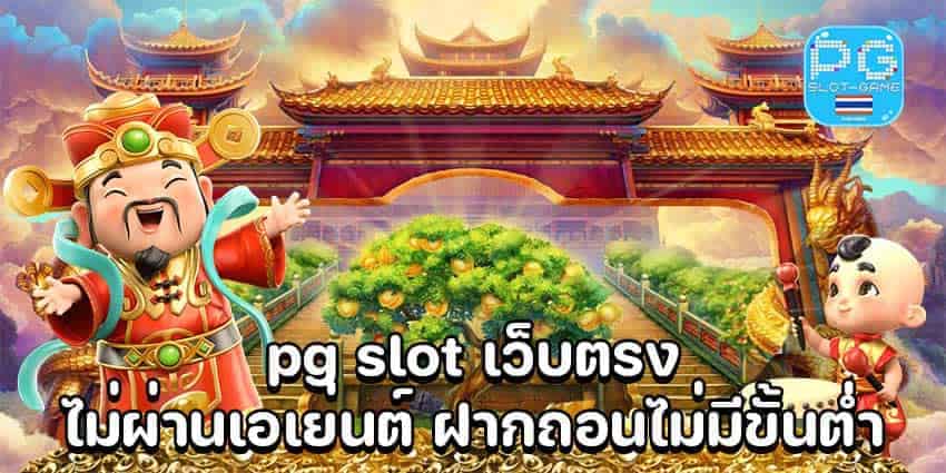 สล็อต pg เว็บตรงไม่ผ่านเอเย่นต์ ฝากถอน ไม่มี ขั้น ต่ํา