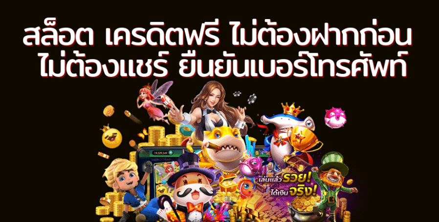 สล็อต เครดิตฟรี ไม่ต้องฝาก ไม่ต้องแชร์