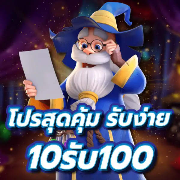 สล็อตฝาก 10 รับ 100 ทำยอด 200