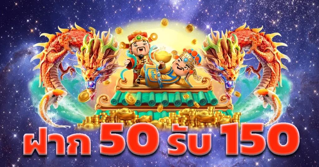 สล็อตฝาก50รับ150ไม่ต้องทําเทิร์น