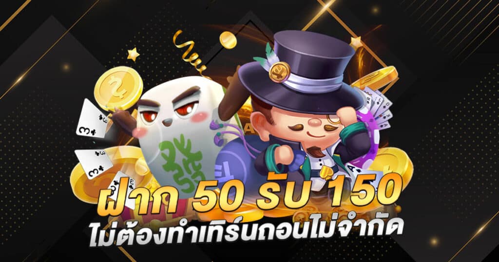 สล็อตฝาก50รับ150ไม่ต้องทําเทิร์น