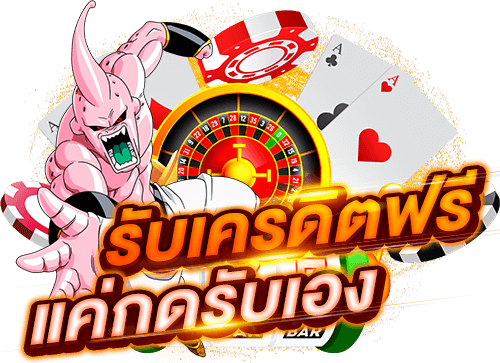 เครดิตฟรี กดรับเอง ไม่มี เงื่อนไข2565