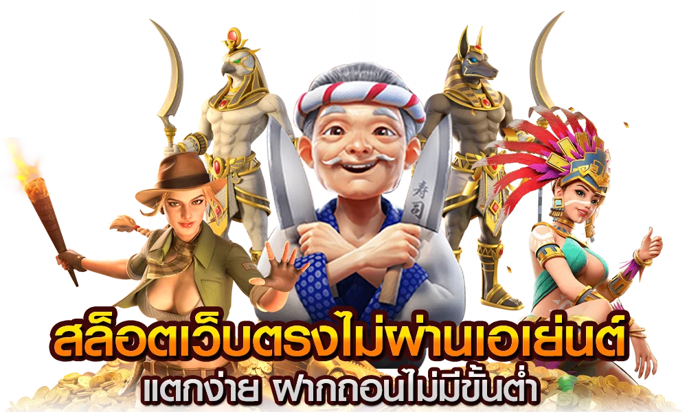 เว็บตรงไม่ผ่านเอเย่นต์ แตกง่าย ฝาก ไม่มี ขั้นต่ำ