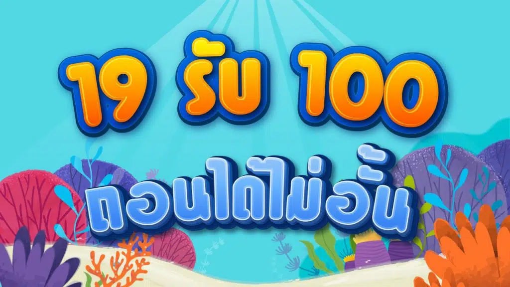 โปร 19 รับ 100 ถอนไม่อั้น