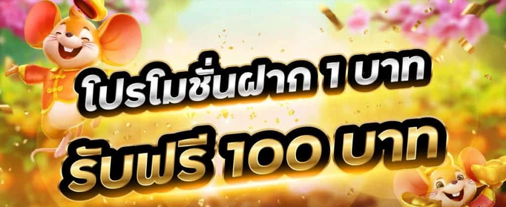 โปร โม ชั่ น สล็อต ฝาก 1 บาท ได้ 100