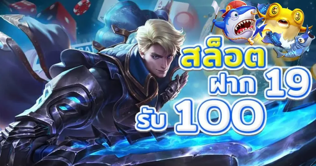 โปรฝาก19รับ100ถอนไม่อั้นวอเลท