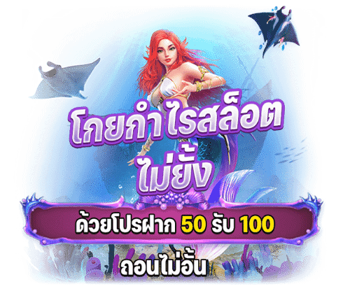 โปรฝาก50รับ100ถอนไม่อั้นวอเลท