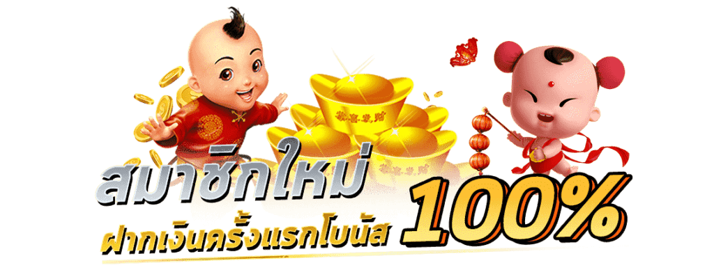 โปรสมาชิกใหม่ ถอนไม่อั้น