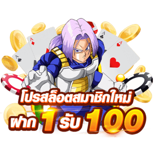 โปรสล็อต สมาชิกใหม่ ฝาก 1 รับ 100