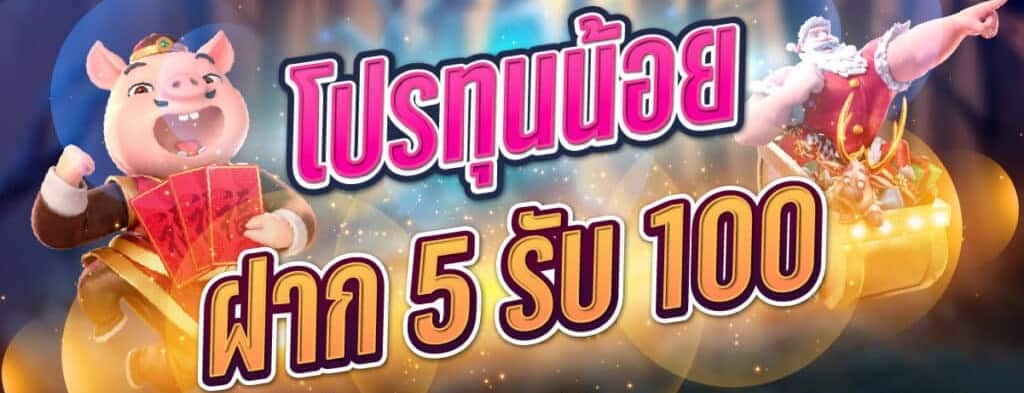 โปรสล็อตทุนน้อย ฝาก 5 รับ100