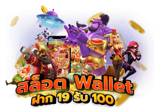 19 รับ100 wallet ล่าสุด