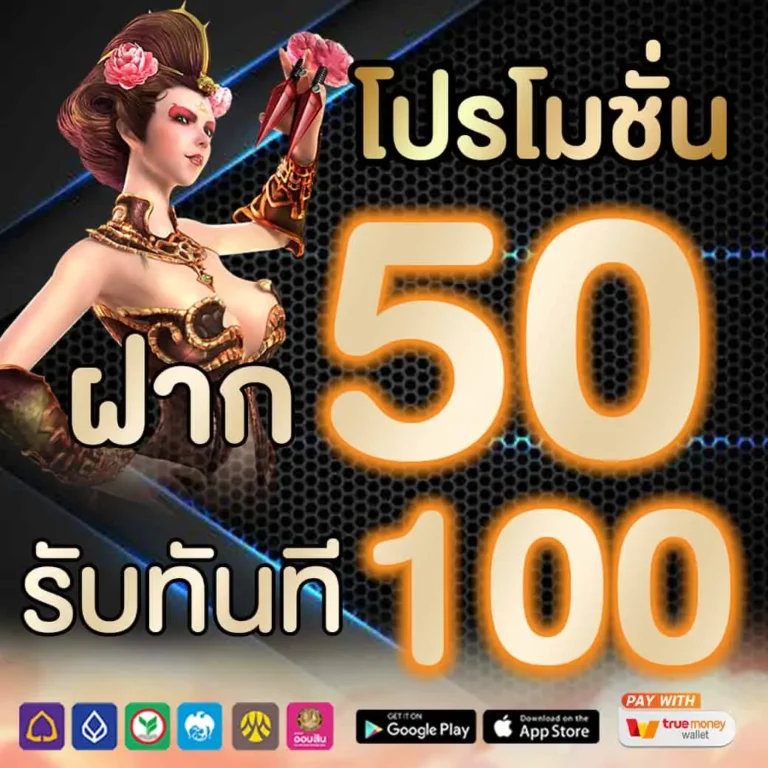 50รับ100ทํา200ถอนได้หมด