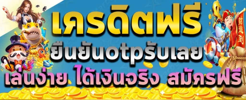 กดรับเอง เครดิตฟรี ยืนยันเบอร์