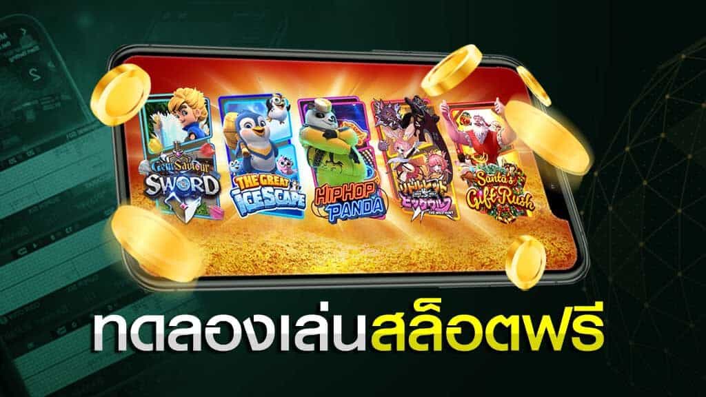 ทดลองเล่น เกมสล็อต ล่าสุด