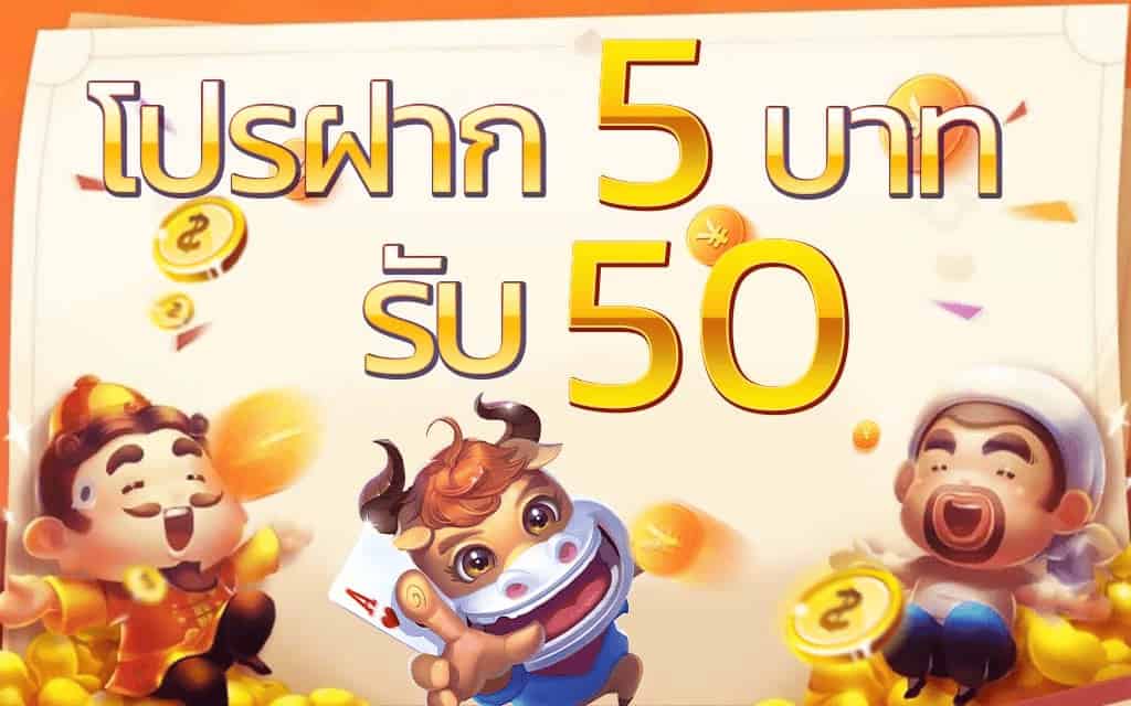 ทุนน้อยฝาก5รับ50