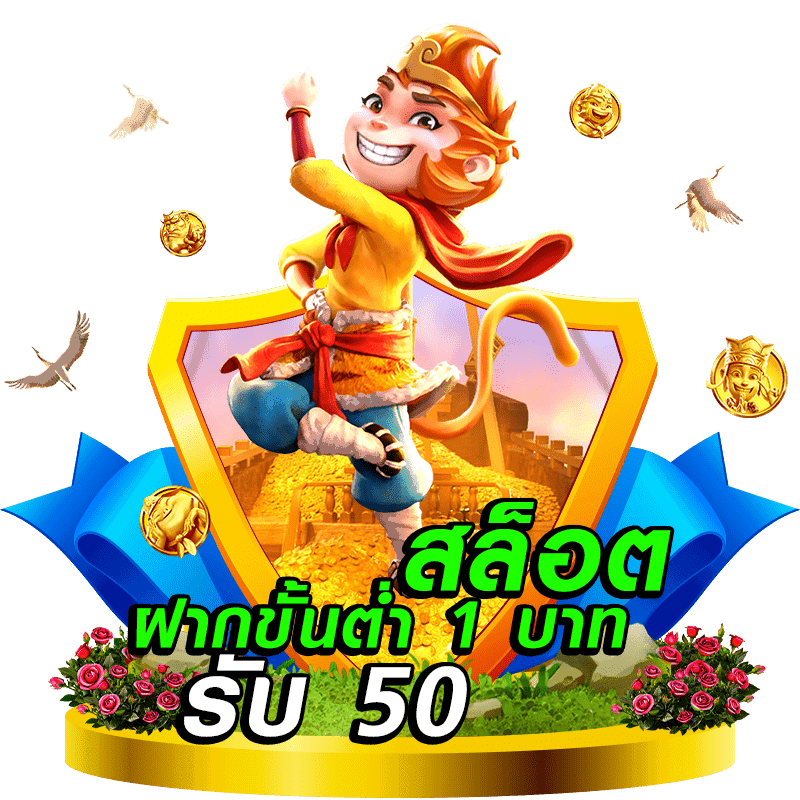 ฝาก 1 บาท รับ 50 2022 ล่าสุด ได้จริง