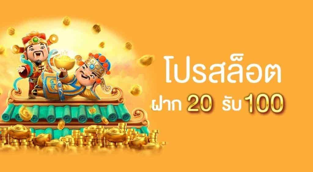 ฝาก 20 รับ 100 เทิร์นน้อย