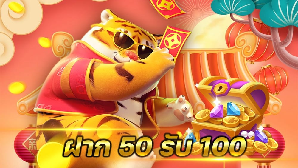 ฝาก 50 รับ 100 สล็อต