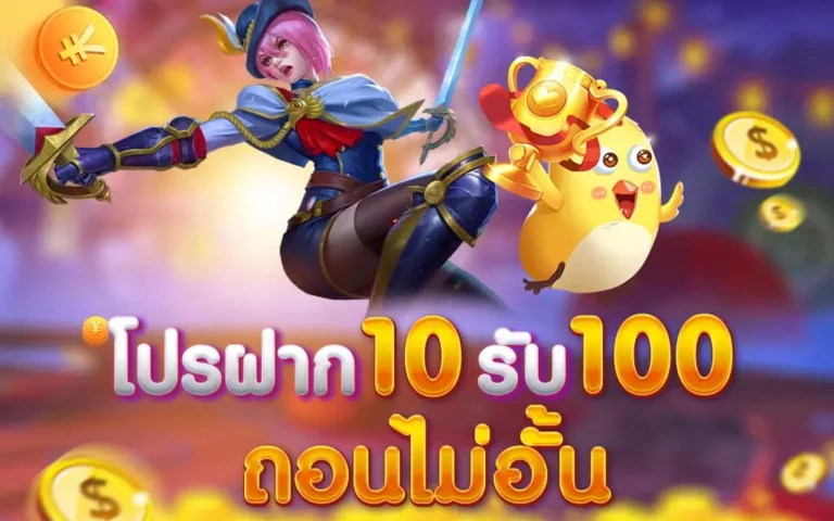 ฝาก10 รับ 100 วอ เลท ล่าสุด 2565