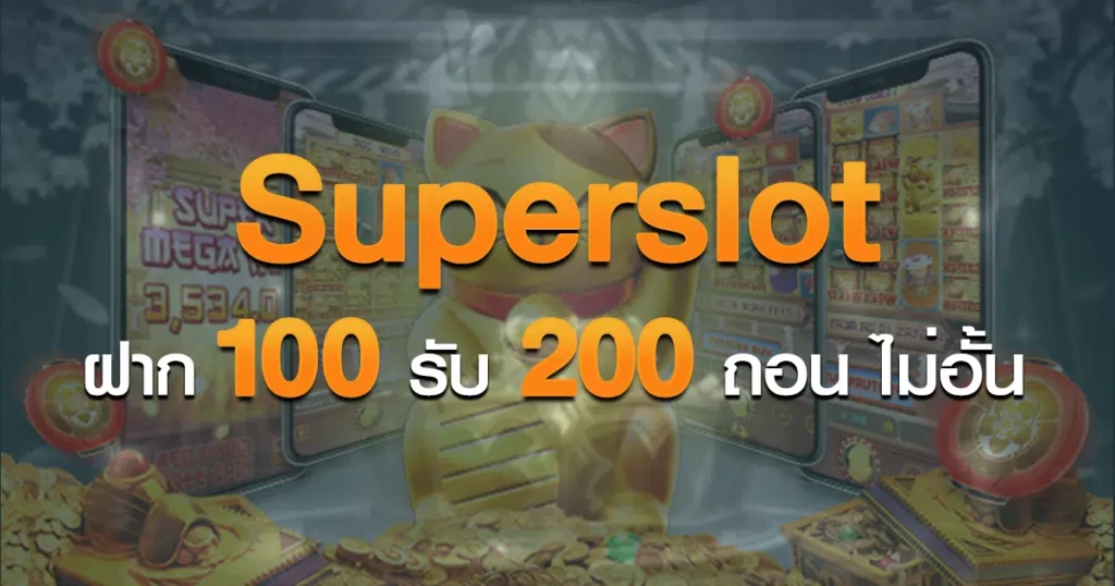 ฝาก100รับ200ถอนไม่อั้น superslot