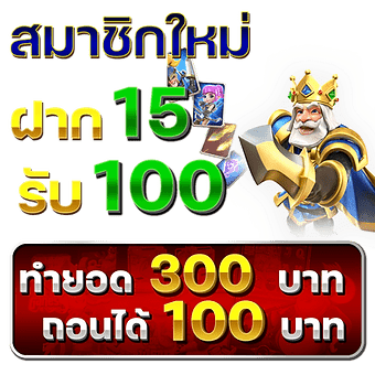 ฝาก15รับ100ทํายอด300ถอนได้100 วอเลท