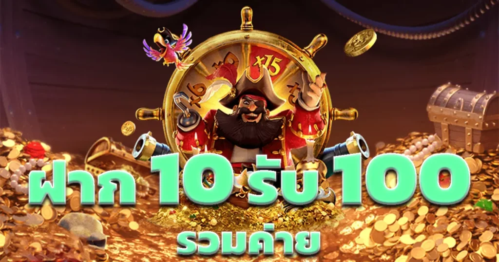 รวมค่าย ฝาก10รับ100