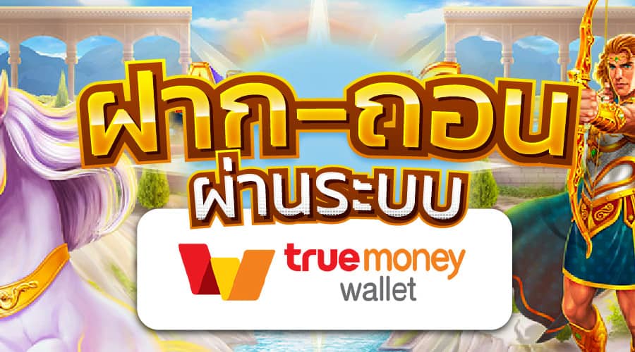 รวมเว็บสล็อต ฝาก-ถอน true wallet 2022