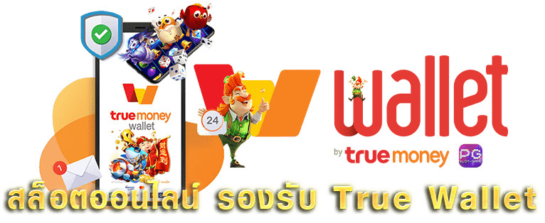 รวมเว็บสล็อต ฝาก-ถอน true wallet ไม่มีขั้นต่ำ