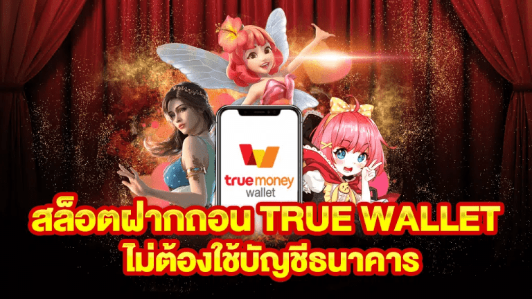 รวมเว็บสล็อต ฝาก-ถอน true wallet ไม่มีขั้นต่ำ