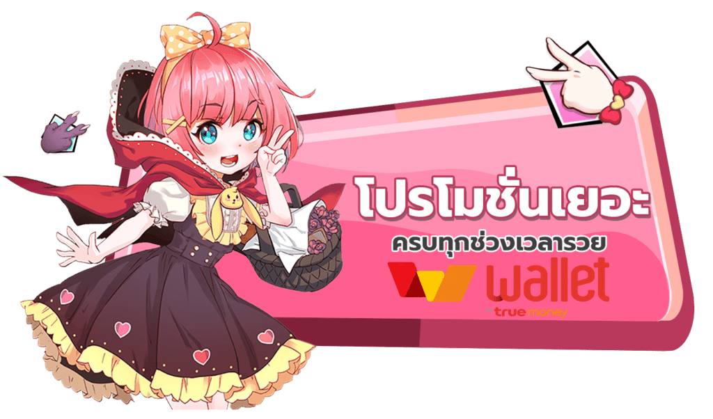 รวมเว็บสล็อต ฝาก-ถอน true wallet