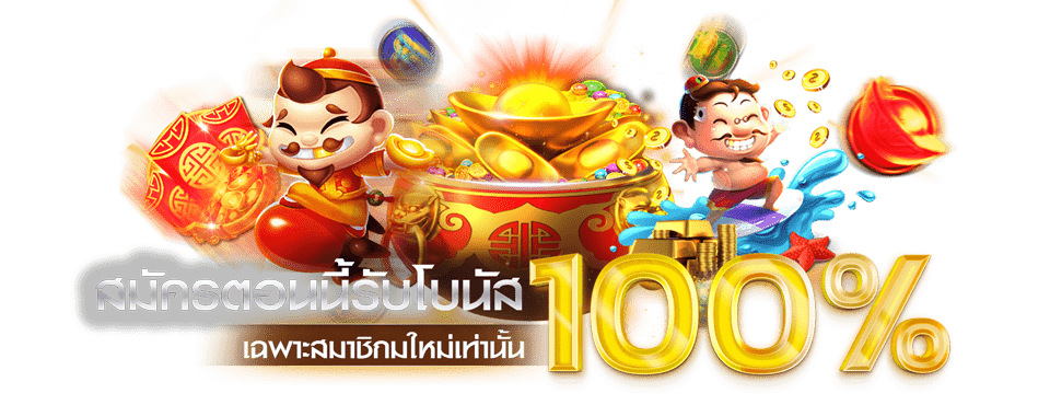 รวมเว็บสล็อตแจกโปร 100%