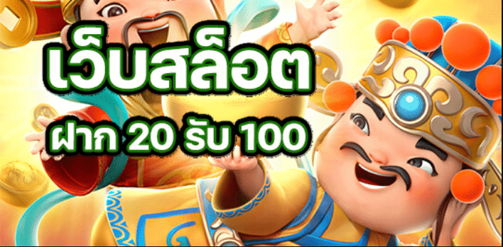 รวมโปรฝาก20รับ100 วอ เลท ล่าสุด