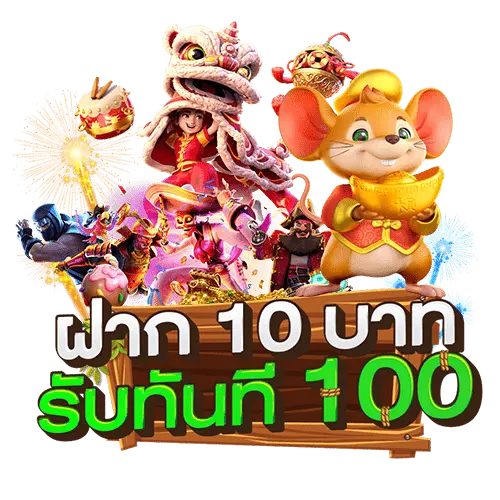 สมัคร ใหม่ ฝาก10รับ100