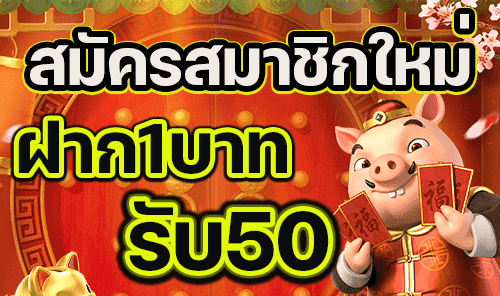 สมัครสมาชิกใหม่ 1 บาทรับ50