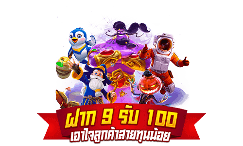 สมาชิกใหม่ ฝาก 9 บาท รับ 100