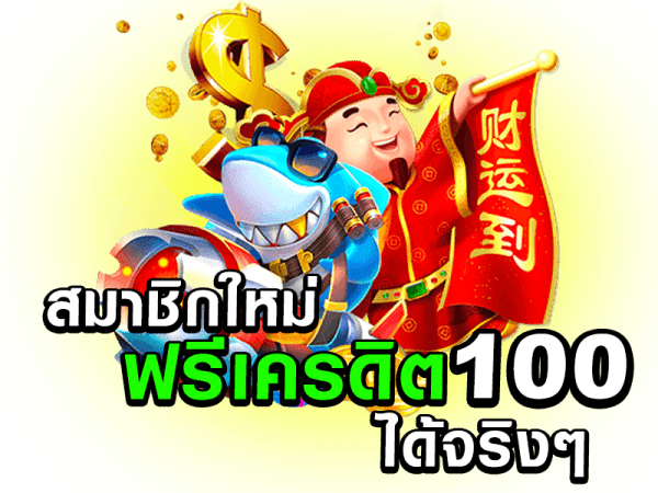 สมาชิกใหม่ ฟรีเครดิต 100 ได้ จริงๆสมาชิกใหม่ ฟรีเครดิต 100 ได้ จริงๆ