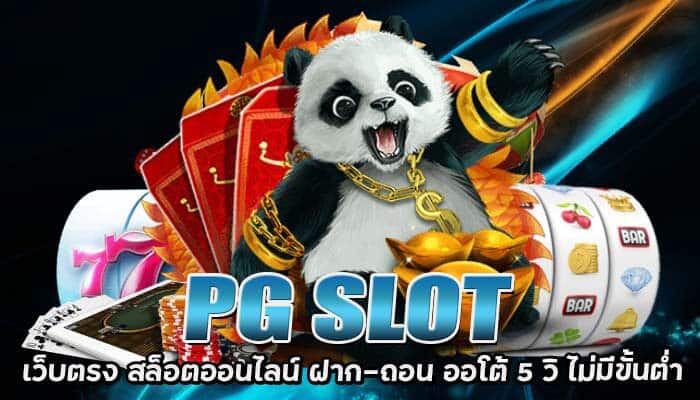 สล็อต pg ฝาก-ถอน ไม่มี ขั้น ต่ํา วอ เลท