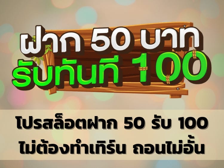 สล็อต ฝาก 50 รับ 100 ถอนไม่อั้น