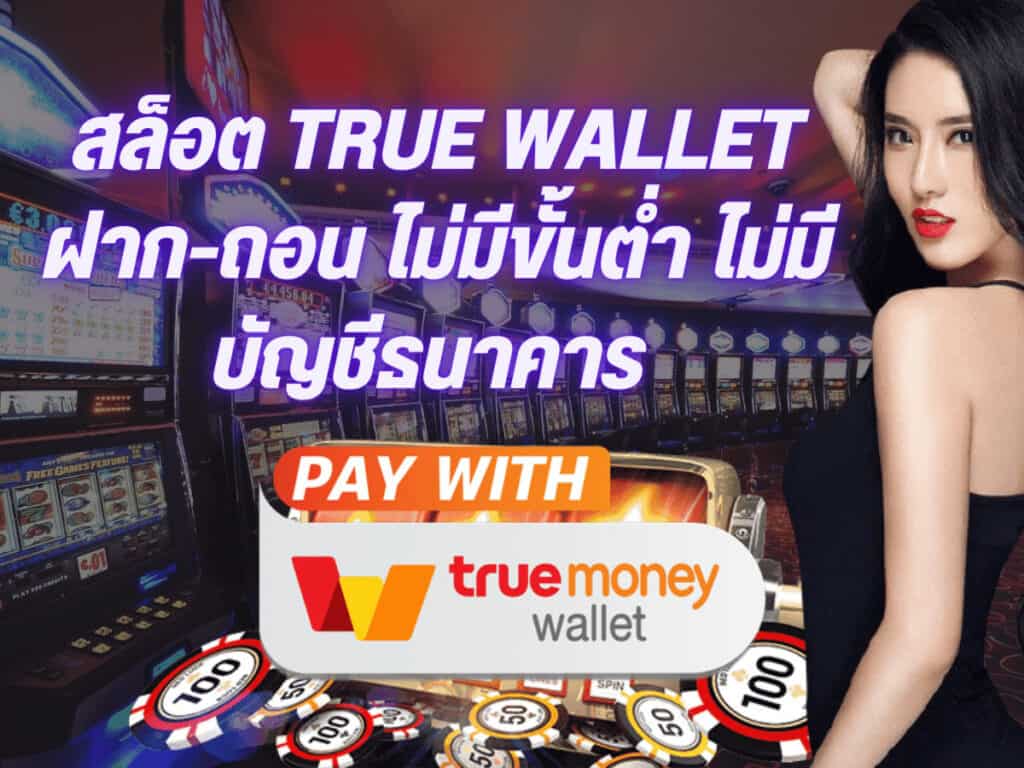 สล็อต ฝาก-ถอน true wallet ไม่มี บัญชีธนาคาร