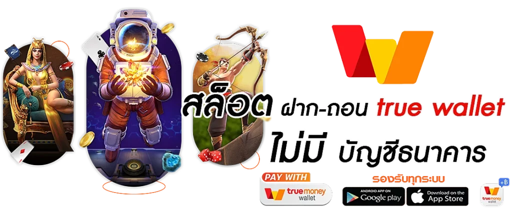 สล็อต เติม truewallet ฝาก1รับ100