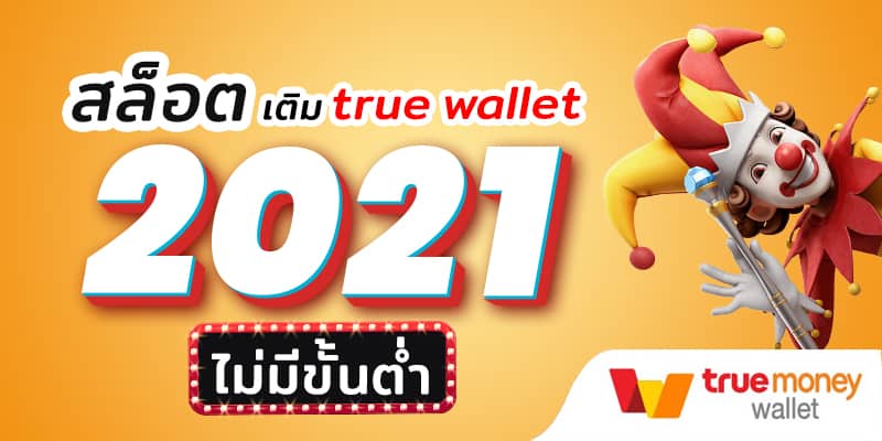 สล็อต เว็บตรง ฝาก-ถอน true wallet ไม่มี ขั้น ต่ํา