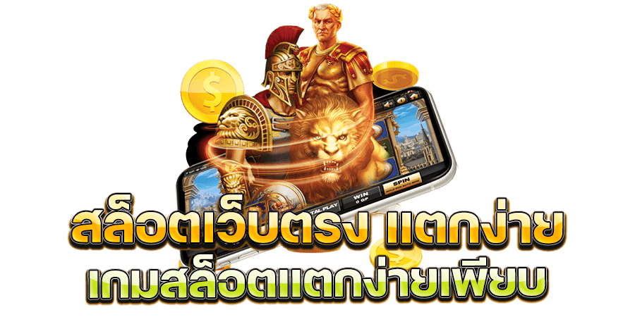 สล็อต เว็บตรง แตกง่าย 2022