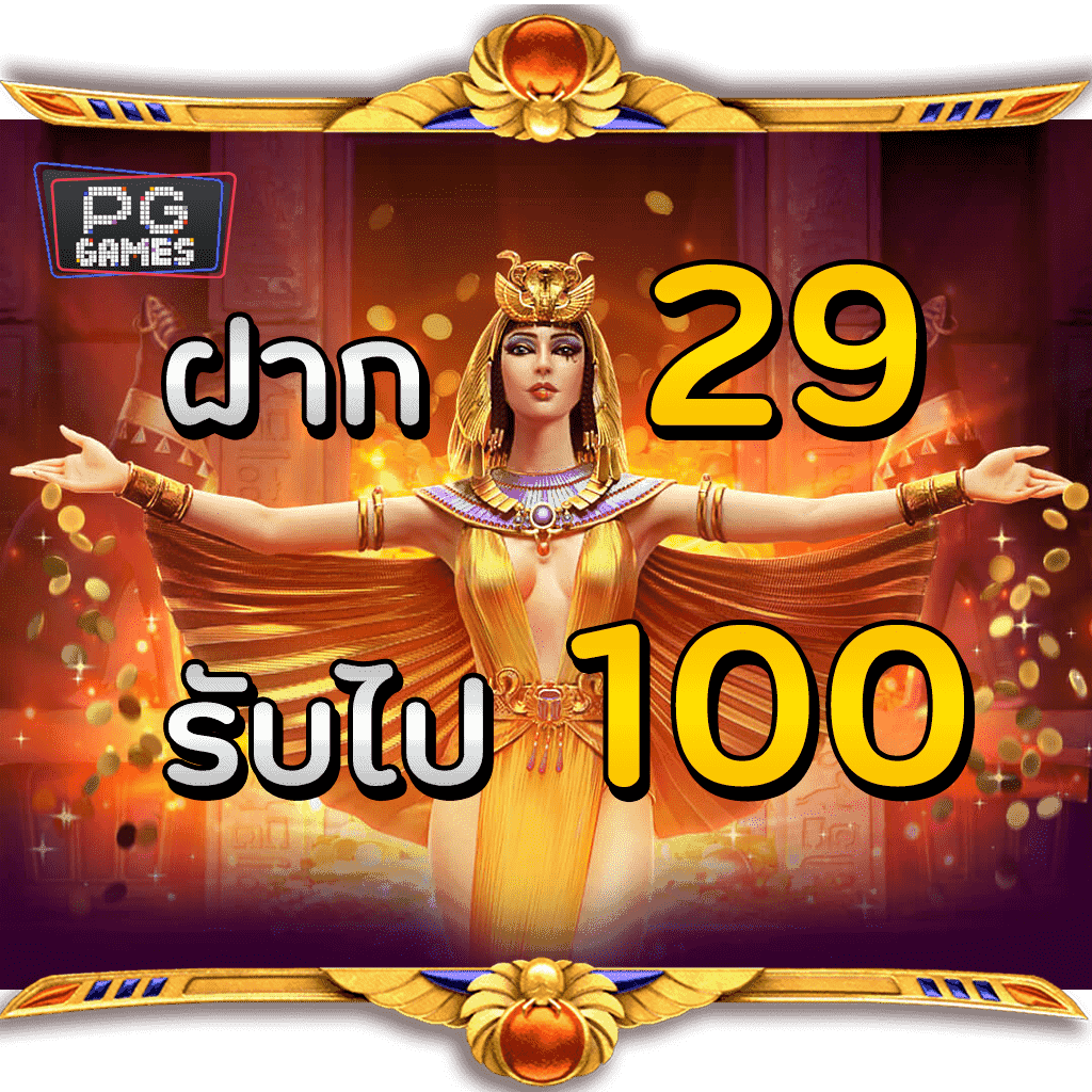 สล็อตฝาก29รับ100