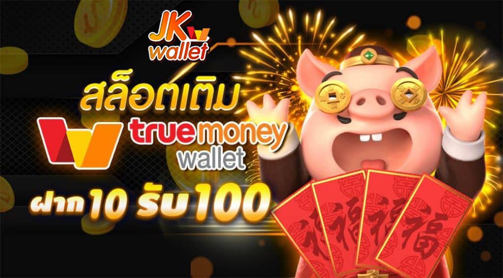 สล็อตเติม true wallet ฝาก 10รับ100 ล่าสุด