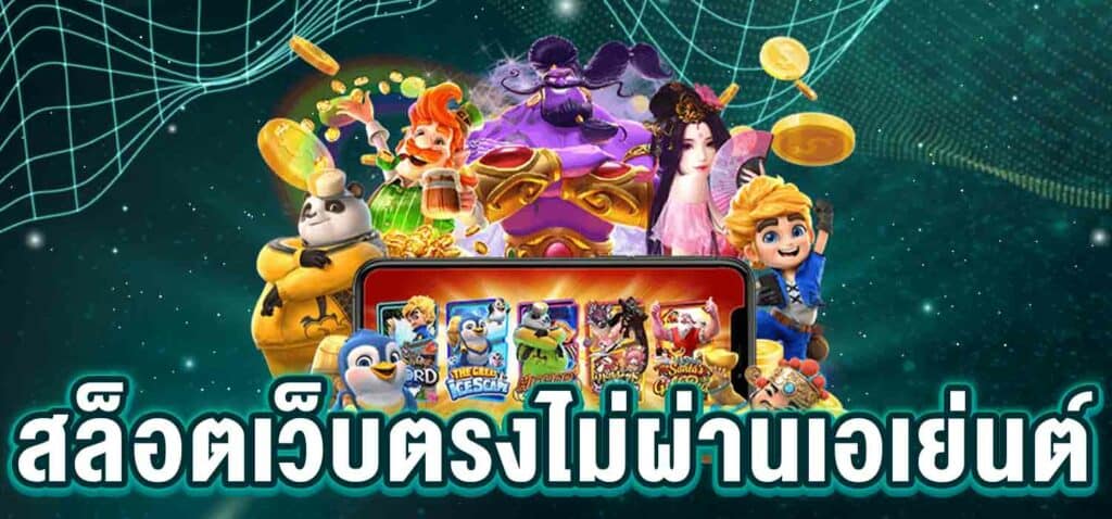 เครดิตฟรี 100 เว็บตรงไม่ผ่านเอเย่นต์